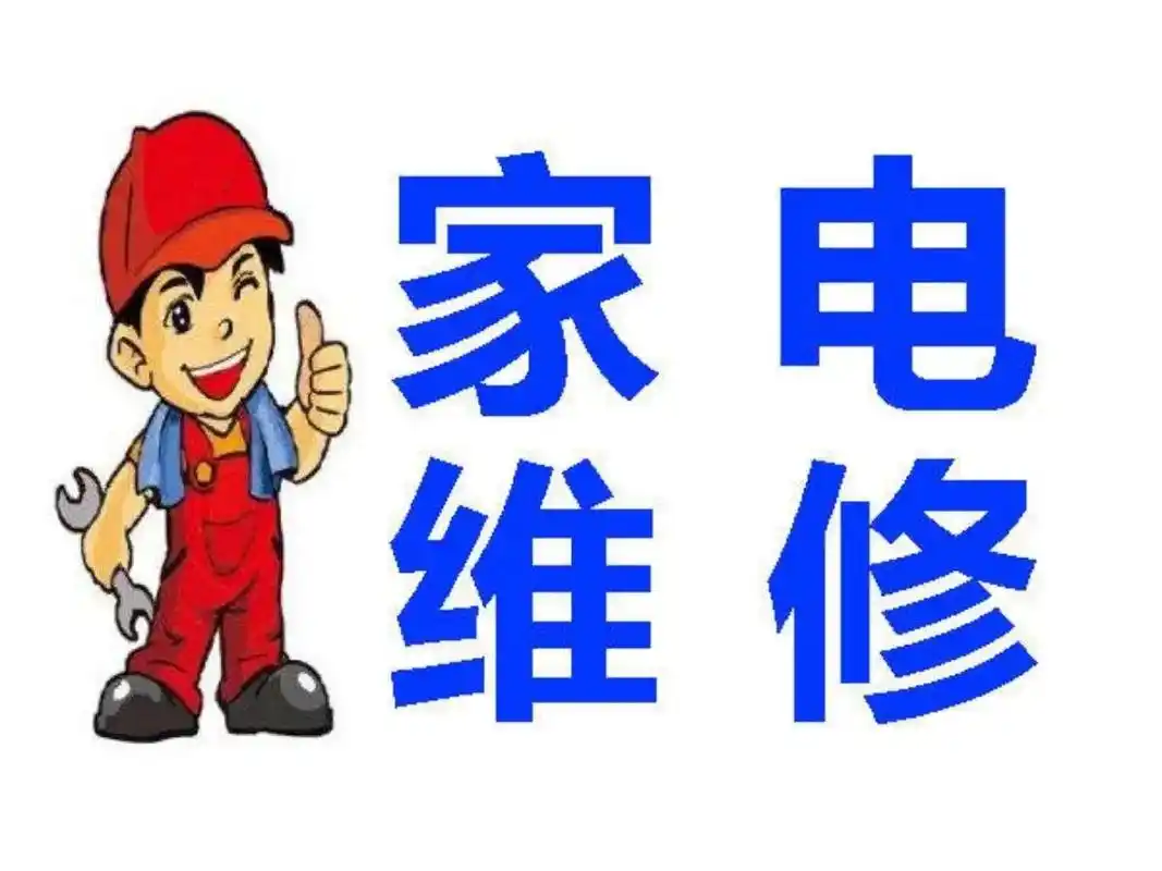郑州家电维修服务公司