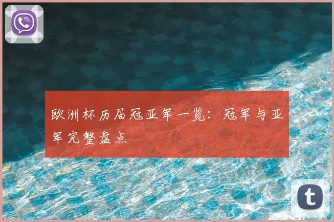欧洲杯历届冠亚军一览:冠军与亚军完整盘点