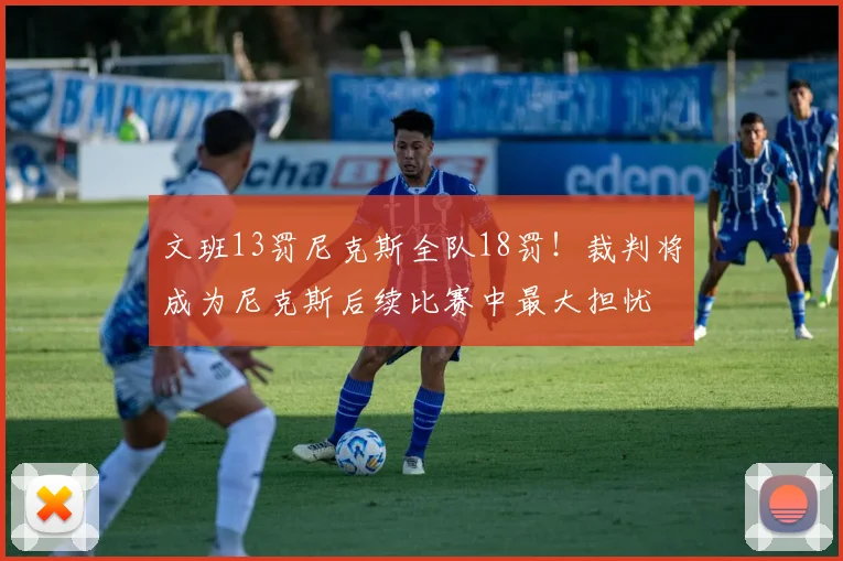 文班13罚尼克斯全队18罚！裁判将成为尼克斯后续比赛中最大担忧