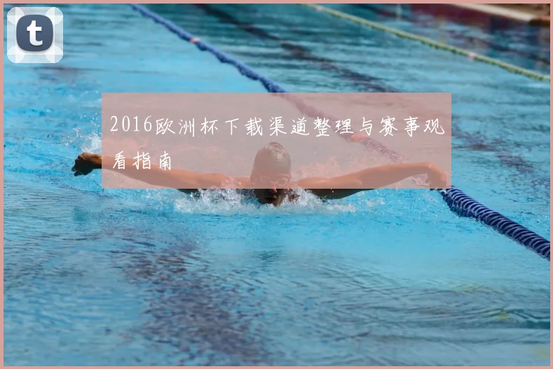 2016欧洲杯下载渠道整理与赛事观看指南